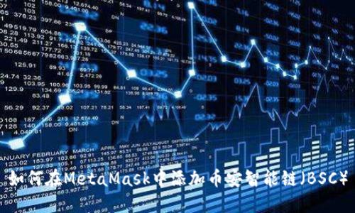 如何在MetaMask中添加幣安智能鏈(BSC)