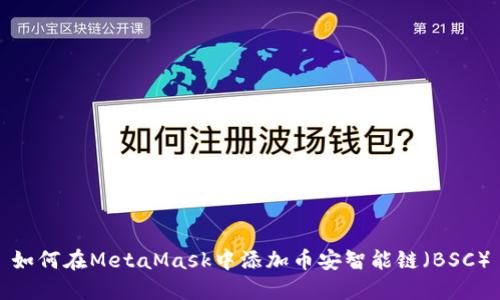 如何在MetaMask中添加幣安智能鏈(BSC)