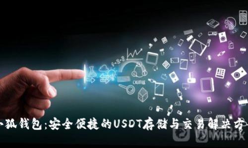 小狐錢(qián)包:安全便捷的USDT存儲與交易解決方案