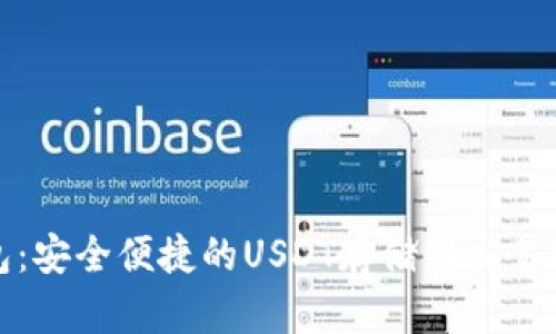 小狐錢(qián)包:安全便捷的USDT存儲與交易解決方案