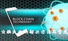小狐錢(qián)包交換失敗的解決