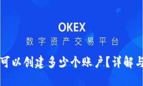 小狐錢(qián)包可以創(chuàng  )建多少個(gè)賬戶(hù)？詳解與使用指南