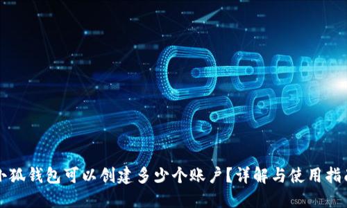 小狐錢(qián)包可以創(chuàng  )建多少個(gè)賬戶(hù)？詳解與使用指南