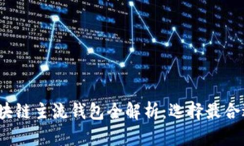 2023年區塊鏈主流錢(qián)包全解析:選擇最合適你的錢(qián)包