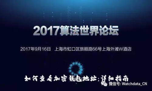 如何查看加密錢(qián)包地址:詳細指南