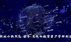 新版小狐錢(qián)包：安全、高
