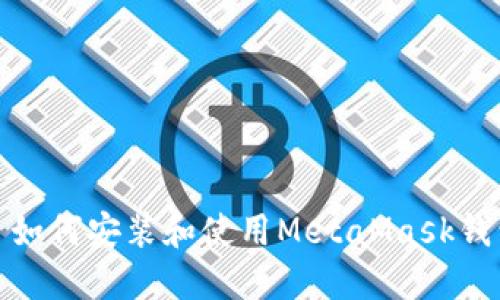 : 如何安裝和使用MetaMask錢(qián)包