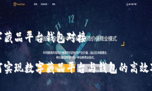 數字藏品平臺錢(qián)包對接
如何實(shí)現數字藏品平臺與錢(qián)包的高效對接