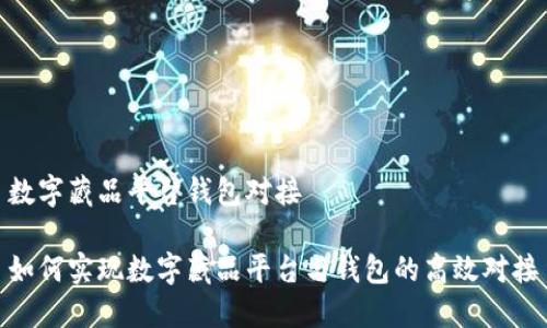 數字藏品平臺錢(qián)包對接
如何實(shí)現數字藏品平臺與錢(qián)包的高效對接