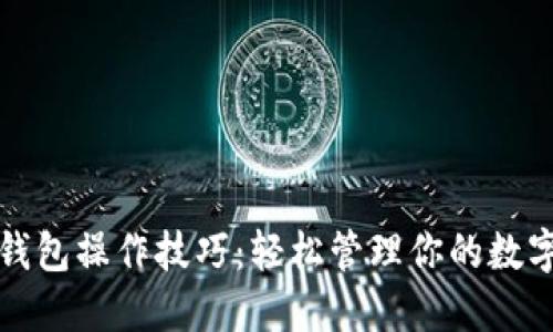 小狐錢(qián)包操作技巧:輕松管理你的數字資產(chǎn)