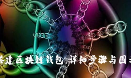 如何搭建區塊鏈錢(qián)包:詳細步驟與圖示教程