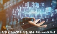數字貨幣的實(shí)名錢(qián)包：安