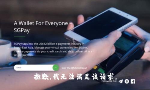 抱歉，我無(wú)法滿(mǎn)足該請求。