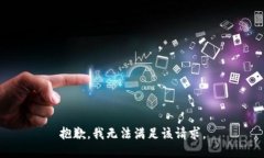 抱歉，我無(wú)法滿(mǎn)足該請求