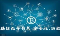 全面解析區塊鏈粒子錢(qián)包