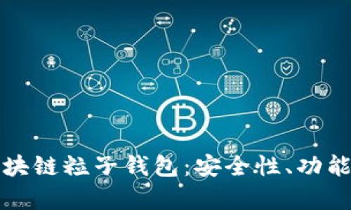 全面解析區塊鏈粒子錢(qián)包：安全性、功能與市場(chǎng)前景