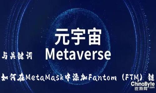與關(guān)鍵詞
如何在MetaMask中添加Fantom (FTM) 鏈