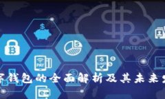 客戶(hù)數字錢(qián)包的全面解析