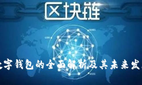 客戶(hù)數字錢(qián)包的全面解析及其未來(lái)發(fā)展趨勢