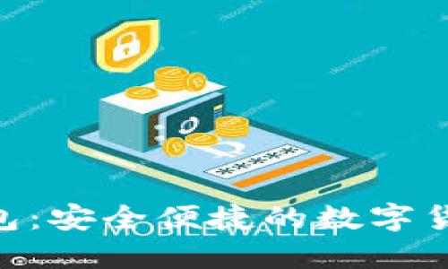 GTL數字錢(qián)包:安全便捷的數字貨幣管理平臺