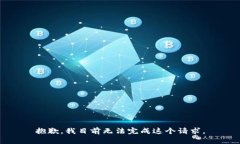 抱歉，我目前無(wú)法完成這