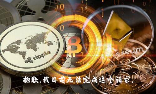 抱歉，我目前無(wú)法完成這個(gè)請求。