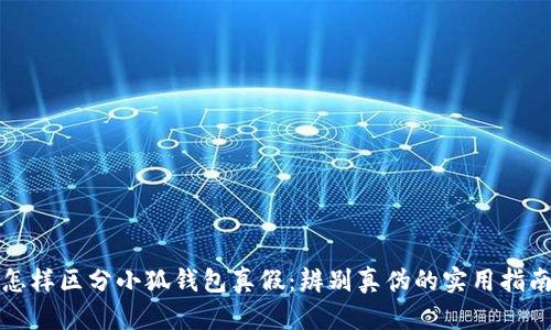 怎樣區分小狐錢(qián)包真假:辨別真偽的實(shí)用指南