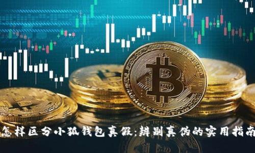 怎樣區分小狐錢(qián)包真假:辨別真偽的實(shí)用指南
