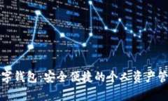 單機數字錢(qián)包：安全便捷