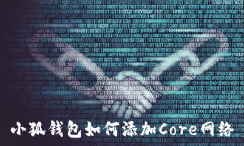 小狐錢(qián)包如何添加Core網(wǎng)絡(luò )
