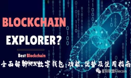 全面解析MX數字錢(qián)包：功能、優(yōu)勢及使用指南