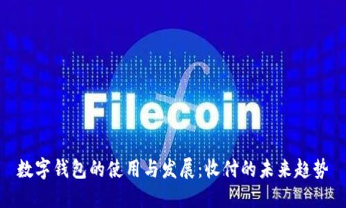 數字錢(qián)包的使用與發(fā)展:收付的未來(lái)趨勢