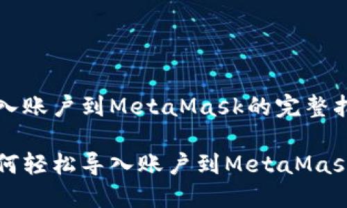 導入賬戶(hù)到MetaMask的完整指南
如何輕松導入賬戶(hù)到MetaMask