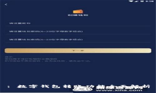 : 數字錢(qián)包轉賬功能全面解析