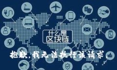 抱歉，我無(wú)法執行該請求