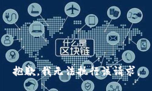 抱歉，我無(wú)法執行該請求。