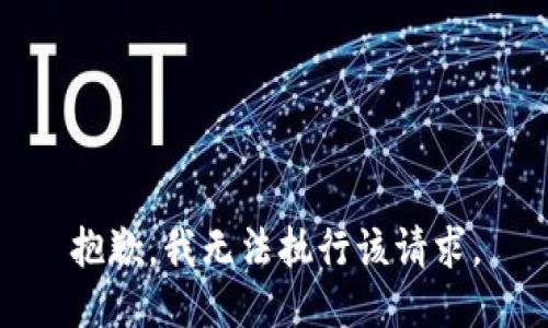 抱歉，我無(wú)法執行該請求。