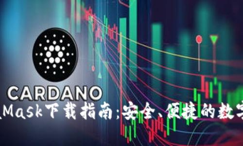 MetaMask下載指南：安全、便捷的數字錢(qián)包
