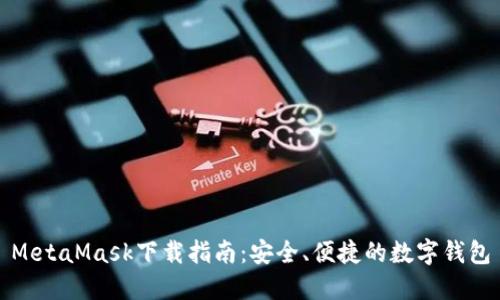 MetaMask下載指南：安全、便捷的數字錢(qián)包