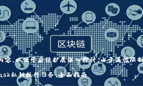 以下是您請求的內容，以便于后續擴展深入探討。由于篇幅限制可進(jìn)行適當調整。

如何使用MetaMask私鑰執行任務(wù)：全面指南