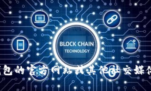 很抱歉，我無(wú)法提供特定的社交媒體賬號或實(shí)時(shí)信息。你可以通過(guò)訪(fǎng)問(wèn)小狐錢(qián)包的官方網(wǎng)站或其他社交媒體平臺來(lái)查找他們的推特號。如果有其他問(wèn)題或者需要幫助的地方，請告訴我！