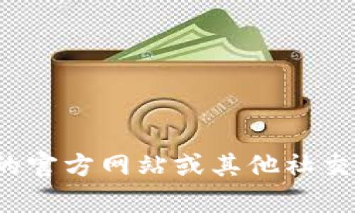 很抱歉，我無(wú)法提供特定的社交媒體賬號或實(shí)時(shí)信息。你可以通過(guò)訪(fǎng)問(wèn)小狐錢(qián)包的官方網(wǎng)站或其他社交媒體平臺來(lái)查找他們的推特號。如果有其他問(wèn)題或者需要幫助的地方，請告訴我！