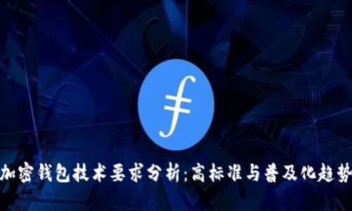 加密錢(qián)包技術(shù)要求分析:高標準與普及化趨勢