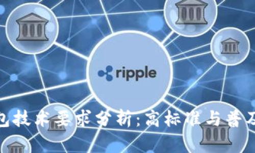加密錢(qián)包技術(shù)要求分析:高標準與普及化趨勢