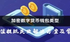 小狐錢(qián)包充值提現失敗解