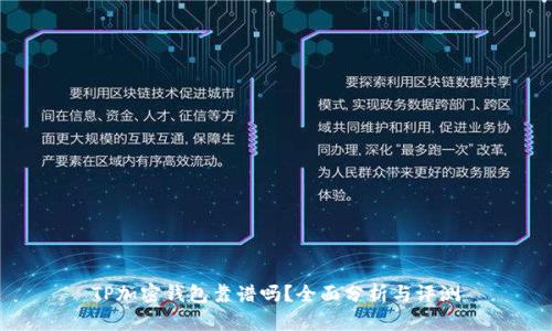 TP加密錢(qián)包靠譜嗎？全面分析與評測