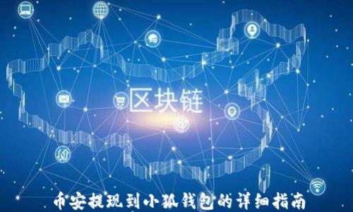 幣安提現到小狐錢(qián)包的詳細指南