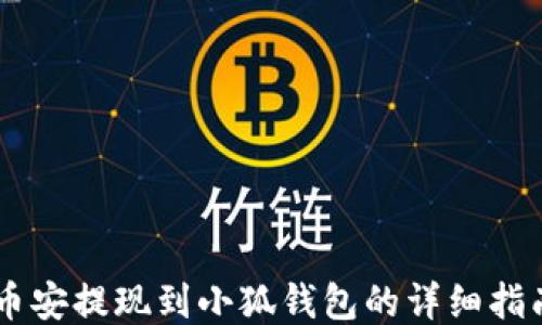 幣安提現到小狐錢(qián)包的詳細指南