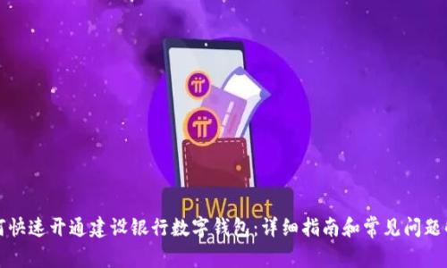 如何快速開(kāi)通建設銀行數字錢(qián)包:詳細指南和常見(jiàn)問(wèn)題解析