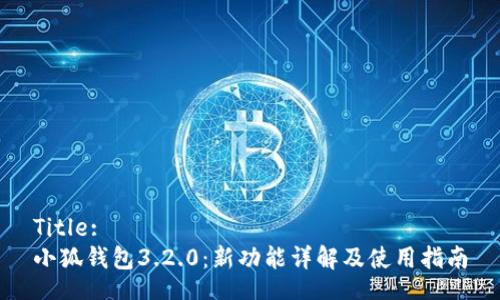 Title:
小狐錢(qián)包3.2.0:新功能詳解及使用指南